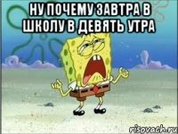 ну почему завтра в школу в девять утра 