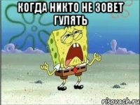 когда никто не зовет гулять 