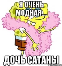 Я очень модная.... Дочь САТАНЫ