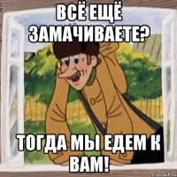 всё ещё замачиваете? тогда мы едем к вам!