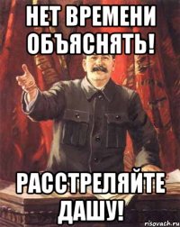 Нет времени объяснять! Расстреляйте Дашу!