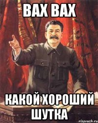 вах вах какой хороший шутка