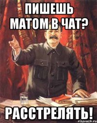 Пишешь матом в чат? РАССТРЕЛЯТЬ!