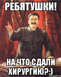 Ребятушки! На что сдали Хирургию?:)