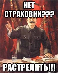 нет страховки??? растрелять!!!