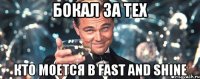 Бокал за тех кто моется в Fast and Shine