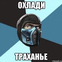 Охлади Траханье