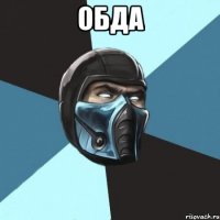 обда 