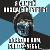 Я САМЫЙ ПИЗДАТЫЙ, БЛЯТЬ! ПОНЯТНО ВАМ, БЛЯТЬ? УЁБЫ...