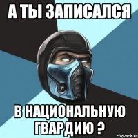 А ты записался В национальную гвардию ?