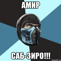 Амир Саб-Зиро!!!