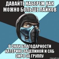 Давайте наберем как можно больше лайков В знак благодарности катерине зацепиной и саб зиро за группу