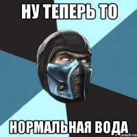 Ну теперь то Нормальная вода