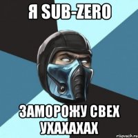 Я Sub-Zero Заморожу свех ухахахах