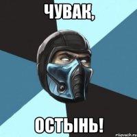 Чувак, остынь!