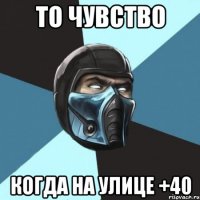 То чувство когда на улице +40