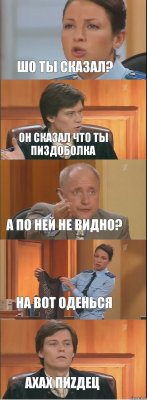 Шо ты сказал? Он сказал что ты пиздоболка А по ней не видно? На вот оденься Ахах пиZдец