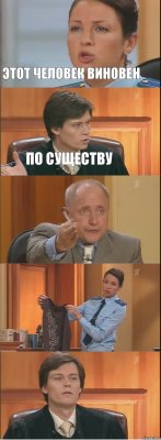 Этот человек виновен По существу   