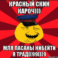 красный скин кароч))) мля пасаны нибейти я трад((99(((9