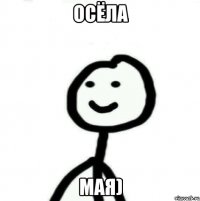 ОСЁЛА МАЯ)