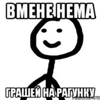 вмене нема грашей на рагунку