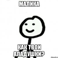 Малика Как твои аладушки?