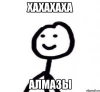 ХАХАХАХА АЛМАЗЫ