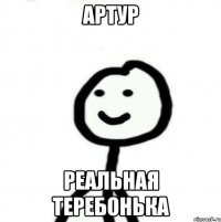 Артур Реальная теребонька