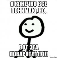 Я конечно все понимаю, но, ВОТ ЭТА ПОВАРОТ!!11!!1!!