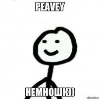 Peavey немношк))