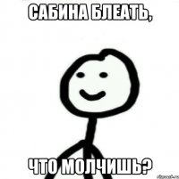 Сабина Блеать, Что Молчишь?