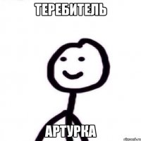 Теребитель Артурка