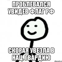 проблевался увидев флаг РФ скорая увезла в нац. гвардию