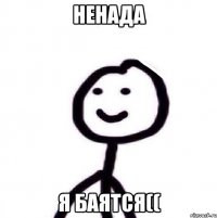 ненада я баятся((