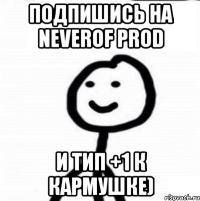 ПОДПИШИСЬ НА NEVEROF PROD и тип +1 к кармушке)