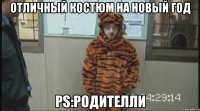 ОТЛИЧНЫЙ КОСТЮМ НА НОВЫЙ ГОД PS:РОДИТЕЛЛИ