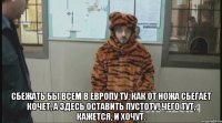  Сбежать бы всем в Европу ту, Как от ножа сбегает кочет, А здесь оставить пустоту! Чего тут, кажется, и хочут.