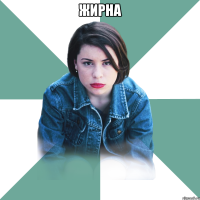 жирна 