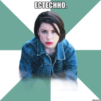 Естеснно. 