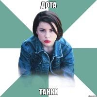 Дота Танки