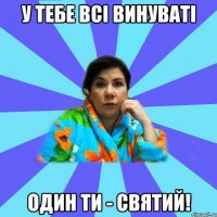 У тебе всі винуваті один ти - святий!