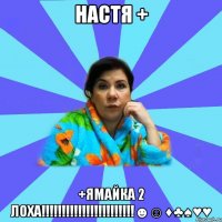 Настя + +Ямайка 2 лоха!!!!!!!!!!!!!!!!!!!!!!!☻☺♦♣♠♥♥