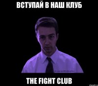 Вступай в наш клуб The Fight Club