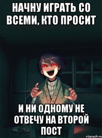 Начну играть со всеми, кто просит и ни одному не отвечу на второй пост