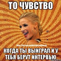 То чувство Когда ты выиграл и у тебя берут интервью