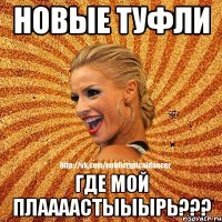 новые туфли где мой плаааастыыырь???