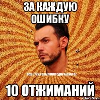 за каждую ошибку 10 отжиманий