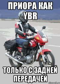 Приора как ybr только с задней передачей