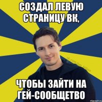 создал левую страницу вк, чтобы зайти на гей-сообщетво