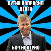 путин попросил денги бич новерно